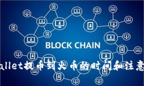 TPWallet提币到火币的时间和注意事项