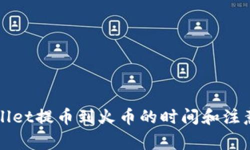TPWallet提币到火币的时间和注意事项