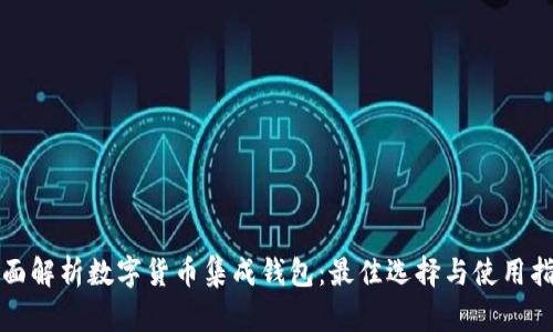 全面解析数字货币集成钱包:最佳选择与使用指南