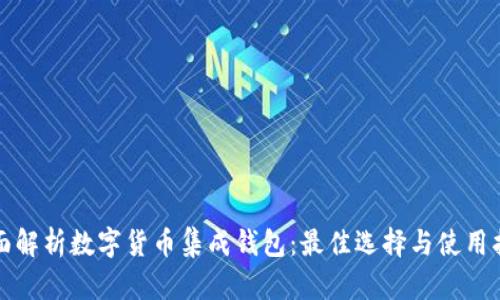 全面解析数字货币集成钱包:最佳选择与使用指南
