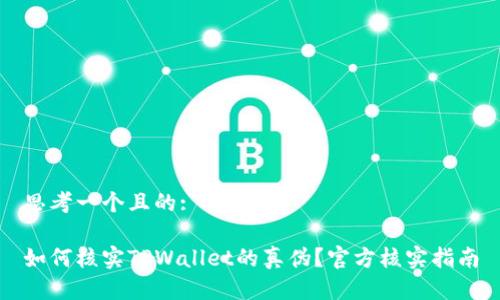 思考一个且的: 

如何核实TPWallet的真伪？官方核实指南