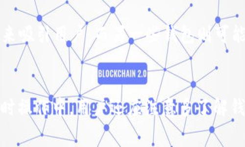   TPWallet转钱包手续费详解及避免手续费的方法 / 

 guanjianci TPWallet, 钱包转账, 手续费, 数字资产转移 /guanjianci 

一、TPWallet简介
TPWallet是一个多链数字钱包，支持多种数字资产的存储和转移。用户可以通过TPWallet管理自己的数字资产，包括但不限于加密货币、NFT等。TPWallet的设计旨在提供安全、便捷、可扩展的数字资产管理体验。它支持多种主流区块链，用户可以轻松在不同链之间转移资产。

二、TPWallet转钱包的手续费情况
在使用TPWallet进行转账时，手续费是一个用户关心的重要问题。一般来说，TPWallet在转账时会根据区块链网络的拥堵情况和交易的紧急程度收取相应的手续费。手续费支付给矿工，以便他们在区块链网络中验证和确认交易。通常，手续费的多少与转账金额、区块链的交易高峰期等因素有关。

三、如何避免或减少TPWallet转账手续费
有几个方法可以帮助用户减少在使用TPWallet转账时产生的手续费。首先，用户可以选择在区块链网络不繁忙的时间进行转账，以降低手续费。其次，TPWallet可能提供手续费选项，用户可以选择适合自己需求的手续费等级，从而进行灵活调整。此外，用户可以定期关注TPWallet的活动或优惠信息，参与一些可能提供免手续费服务的活动（例如，平台的推广活动）。

四、转账时如何查看和确认手续费
在TPWallet进行转账之前，用户可以在确认交易的界面查看预计的手续费。在这个环节，用户通常会被要求确认所有转账信息，包括接收地址、转账金额和手续费等。在最后确认之前，用户可以调整手续费以确保该笔交易符合他的预期。

五、转账失败时的手续费处理
有时候，用户在进行转账时可能会遇到交易失败的情况。通常，如果转账未能成功，手续费可能无法退回。这是因为手续费已经支付给矿工用于处理交易。为了减少这种情况，用户在转账前应仔细检查接收地址和其他相关信息，确保所有输入都是正确的。

六、TPWallet与其他钱包的手续费比较
TPWallet的手续费结构可能与其他加密钱包有所不同.用户在选择使用TPWallet之前，可以将其与市场上其他主要钱包进行比较。例如，有些钱包可能采用零手续费策略来吸引用户，而另一些钱包则可能依据复杂的计费结构收取费用。在决定使用TPWallet或任何其他数字钱包时，用户应深入研究不同钱包所提供的手续费政策，以及可能对交易速度和安全性造成的影响。

七、总结
总体来说，TPWallet在转账时会收取一定的手续费，这是保障交易进行的必要条件。用户在实际使用中可以通过选择适当的时间和调整手续费等级来减少这一费用。在平时操作中，用户还应注意多了解钱包的具体政策以及市场变动情况，以便作出更为明智的转账决策。