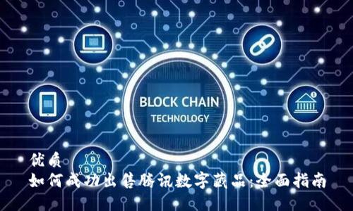 优质
如何成功出售腾讯数字藏品：全面指南