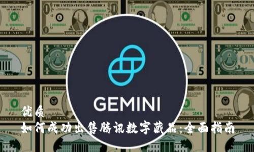 优质
如何成功出售腾讯数字藏品：全面指南