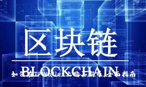 如何在TPWallet上购买新币：全面指南