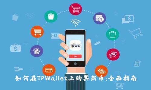 如何在TPWallet上购买新币：全面指南