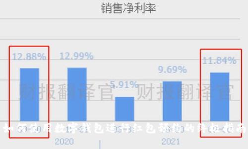 如何使用数字钱包进行红包预约的终极指南
