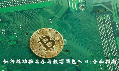 如何成功报名参与数字钱包入口：全面指南