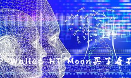 如何解决TP Wallet HT Moon买了看不到的问题?