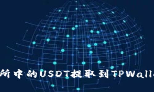 优质
如何将交易所中的USDT提取到TPWallet:详细指南