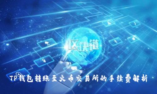 TP钱包转账至火币交易所的手续费解析