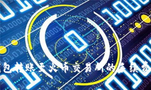 TP钱包转账至火币交易所的手续费解析