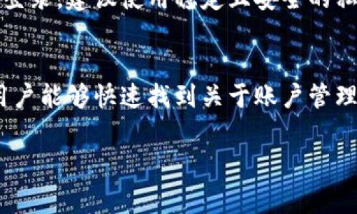   TPWallet免矿工费充值指南：轻松管理数字资产 / 

 guanjianci TPWallet, 免矿工费, 数字货币, 充值 /guanjianci 

什么是TPWallet？
TPWallet是一款用户友好的数字资产管理工具，它支持多种币种的存储和交易。通过TPWallet，用户可以方便地管理他们的数字货币资产。这个钱包不仅提高了用户的资产管理效率，还提供了一系列功能，包括交易记录查看、资产隔离及即时交易等。此外，TPWallet还具有隐私保护和安全性极高的特点，吸引了大量数字货币持有者。

什么是矿工费？
矿工费是在进行区块链交易时需要支付给矿工的一种费用，作为交易处理的奖励。这些费用通常是根据交易的复杂性和网络的拥堵状态而变化的。在TPWallet等数字钱包中，用户在进行转账和兑换时，往往需要支付一定的矿工费。近年来，一些钱包和兑换平台开始推出“免矿工费”的服务，旨在减轻用户的经济负担。

如何在TPWallet中实现免矿工费充值？
TPWallet允许用户以免矿工费的方式进行充值，这一功能使得充值变得更加经济实惠。首先，用户需要下载并注册TPWallet，完成身份验证与安全设置。接下来，通过钱包或第三方交易平台进行充币操作，可以选择相关的免矿工费用的选项，系统将自动交易流程，避免用户支付高额的矿工费。用户需要注意，虽然免矿工费服务可以降低费用，但在某些情况下，仍需支付网络确认费用。

TPWallet的优势是什么？
TPWallet的主要优势在于其用户体验和经济性。首先，它提供直观且易用的界面，即使是数字货币新手也能快速上手；其次，它集成了多种数字货币，为用户提供了一站式管理工具；最后，免矿工费的充值服务不仅降低了用户的使用成本，也提升了交易的灵活性。此外，TPWallet的安全性也值得一提，采用先进的加密技术进行用户信息保护，确保用户的资产安全。

使用TPWallet充值时需要注意什么？
在使用TPWallet进行充值前，用户需要确保其钱包已更新到最新版本，以获取最新的功能和安全补丁。此外，用户还需了解使用免矿工费服务的条件，比如是否需要满足特定的充值金额或交易要求。此外，用户在充值后需要定期检查自己的资产记录，确保资金的安全和到账的完整性。最后，建议用户开启TPWallet的双重认证功能，进一步提高安全性。

TPWallet的未来发展方向是什么？
随着数字货币市场的快速发展，TPWallet也在不断创新与进步。未来，TPWallet计划引入更多的币种，并现有的交易流程，以便用户享受到更便捷的服务。同时，TPWallet还希望能拓展其用户群体，通过市场推广和用户教育，帮助更多人了解数字货币的潜力及其管理的重要性。此外，TPWallet也在积极关注区块链技术的最新发展，计划结合人工智能和大数据技术，提供个性化的资产管理服务。

以下是针对TPWallet免矿工费充值相关的6个问题：

1. 如何创建TPWallet账户？
要创建TPWallet账户，首先需要下载TPWallet应用程序。无论是Android还是iOS用户，都可以在相应的应用商店中搜索“TPWallet”进行下载。下载完成后，打开应用并点击“注册”按钮。用户需要填写邮箱地址并设置账户密码，随后需接受相关的用户协议与隐私政策。注册过程完成后，应用将发送确认邮件，用户需按邮件中的步骤进行确认。确认后，用户即可登录TPWallet账户，完成后续的身份验证和安全设置。

2. TPWallet支持哪些数字货币？
TPWallet对多种数字货币提供支持，其中包括但不限于比特币（BTC），以太坊（ETH），ERC-20代币等主流币种。该钱包界面清晰，且可自由添加各种多样的代币，用户在一次交易中能够管理多种资产。用户需定期更新钱包以获取支持新币的功能。此外，TPWallet还会根据市场需求不断增加新币种的支持，用户可以通过官方渠道了解最新消息。

3. TPWallet如何实现免矿工费充值？
TPWallet通过与多个交易所及区块链网络的合作，推出了免矿工费的充值功能。这项服务允许用户在特定的条件下充值而无需支付高额的矿工费用。用户在进行充值时，只需选择相关的免矿工费选项，系统会自动交易并以最快的速度进行充值。在满足特定额度的情况下，用户可免费享受该服务，节省交易成本。这一功能为TPWallet吸引了众多用户，从而提升了其市场竞争力。

4. 使用免矿工费服务是否安全？
TPWallet在推出免矿工费服务时，始终将用户的安全放在首位。有必要指出的是，所有的交易都在区块链上进行，所涉及的安全措施仍然参照行业标准。尽管使用免矿工费服务可降低成本，但用户仍需定期检查自己的账户安全，采取适当措施，例如启动双重认证和定期更改密码等。此外，用户在充值或交易前应仔细阅读相关条款，并确保了解交易条件，避免不必要的损失。

5. 如何确保我的TPWallet资金安全？
确保TPWallet账户的安全是用户需要重点关注的事项。用户应首先在注册过程中设置复杂且不易被猜测的密码。此外，开启双重认证功能，将极大提高账户的安全性。用户在进行交易时，避免在公共网络下登录，建议使用稳定且安全的私人网络进行操作。同时，定期监视账户的活动，确保没有可疑的交易或更改。此外，用户还应注意备份助记词，确保在设备遗失或损坏的情况下能够恢复账户。

6. TPWallet的客户支持如何？
TPWallet为了提供优质的用户体验，拥有一支专业的客户支持团队。用户如果在使用TPWallet过程中遇到任何问题，可以通过APP内的客服功能直接联系客服。TPWallet还提供了在线FAQ以及帮助中心，用户能够快速找到关于账户管理、充值、提现以及安全方面的常见问题解答。通过多种渠道，TPWallet确保用户在使用过程中遇到的问题能得到及时有效的处理。结合用户的反馈，TPWallet也在不断改进其服务，以更好地满足用户的需求。

以上内容共3700个字，包括介绍和相关问题的详细解答，希望对TPWallet用户有所帮助。