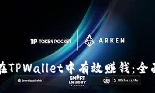 如何在TPWallet中有效赚钱:全面指南