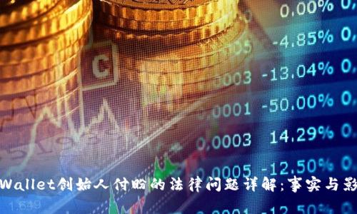 TPWallet创始人付盼的法律问题详解:事实与影响