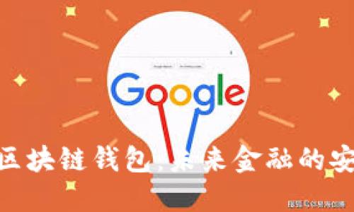 建设银行区块链钱包：未来金融的安全与便捷