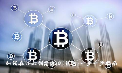 如何在TP上创建USDT钱包:一步一步指南