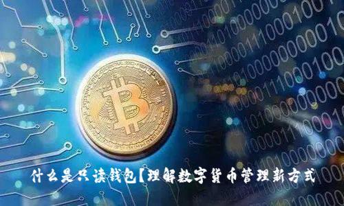 什么是只读钱包？理解数字货币管理新方式