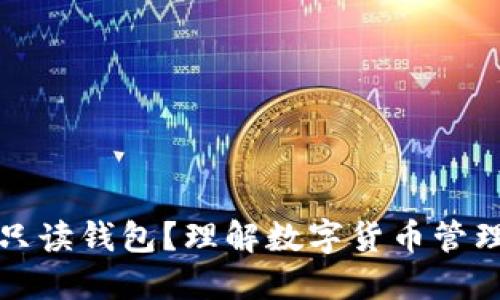 什么是只读钱包？理解数字货币管理新方式