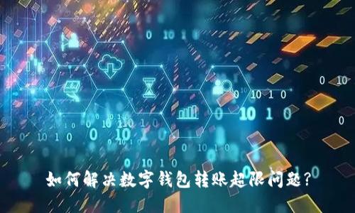 如何解决数字钱包转账超限问题?