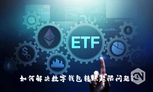 如何解决数字钱包转账超限问题?