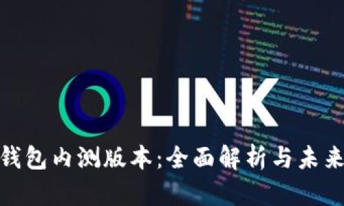 数字钱包内测版本:全面解析与未来趋势