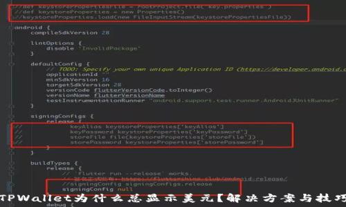   
TPWallet为什么总显示美元？解决方案与技巧