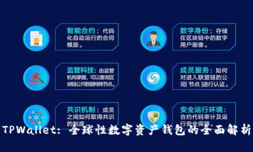TPWallet: 全球性数字资产钱包的全面解析