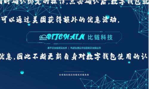 详细介绍数字钱包与美团绑定的过程
在现代生活中,数字钱包的普及使得消费更加便捷,尤其是在各类线上服务平台上使用,比如美团。用户可以通过绑定数字钱包,将购物体验进一步提升,实现快速支付、积分兑换等多重功能。那么,如何将数字钱包与美团绑定呢?
首先,用户需要确保自己拥有一个有效的数字钱包账户。市面上常见的数字钱包包括支付宝、微信支付等,这些钱包通常都支持绑定信用卡、借记卡以及银行卡的消费记录。此外,美团平台是一个聚合多种服务的平台,包括外卖、酒店、旅游等,因此用户在绑定数字钱包后,可以使用数字钱包进行所有类别的支付。
接下来,用户需要下载并安装美团App。如果用户已经安装好了美团App,可以直接打开后,登陆自己的美团账户(如没有账户,则需要注册一个)。登陆后,用户可以在首页找到“我的”或者“账户”这个选项,点击进入。在此页面中,用户可以找到“支付设置”或者“钱包”选项,选择后进入数字钱包绑定页面。
在绑定页面中,用户将看到不同的支付方式,选择数字钱包的选项,接着按照提示操作。对于大多数数字钱包,用户需要等待验证码,同时确认绑定的操作。点击确认后,数字钱包就成功绑定到美团账户上。
最后,用户可以在支付环节中直接选择绑定的数字钱包进行支付,从而享受更为便捷的购物体验。此外,绑定数字钱包后,用户有时还可以通过美团获得额外的优惠活动。
总结
通过以上步骤,用户可以快速将数字钱包绑定至美团,实现更快捷的支付体验。在享受便利的同时,用户也可以获得一些平台的专属优惠,因此不断更新自身对数字钱包使用的认知将更利于日常消费的。
数字钱包如何快速绑定美团:一站式指南