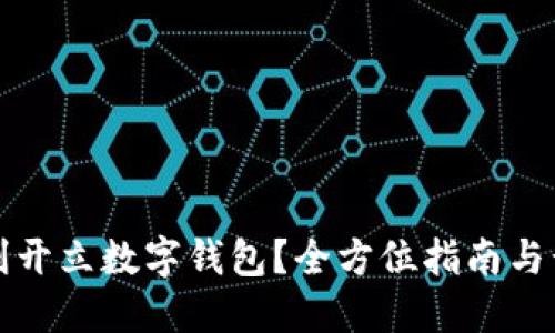 如何顺利开立数字钱包？全方位指南与话术技巧