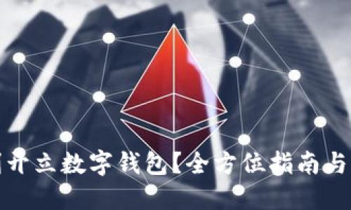 如何顺利开立数字钱包？全方位指南与话术技巧