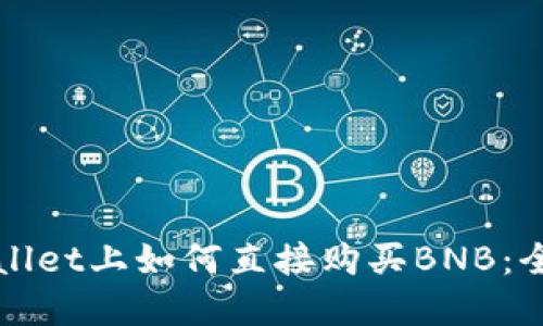 在TPWallet上如何直接购买BNB:全面指南