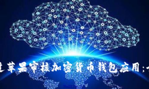 如何通过苹果审核加密货币钱包应用：全面指南