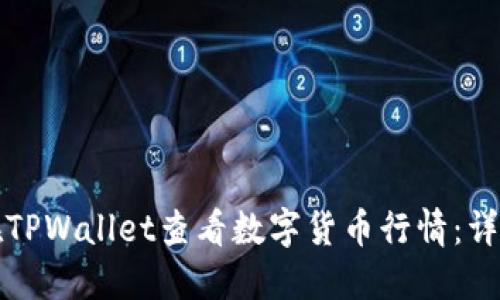 如何在TPWallet查看数字货币行情：详细指南