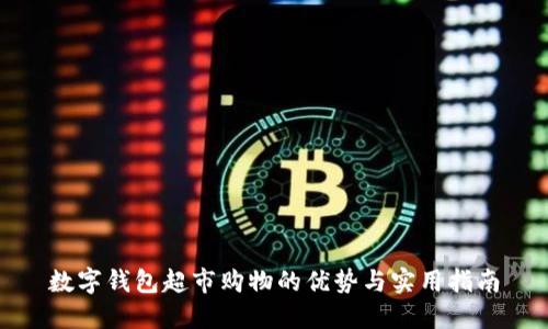 数字钱包超市购物的优势与实用指南