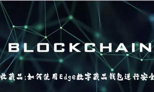 数字时代的收藏品：如何使用Edge数字藏品钱包进行安全存储和交易