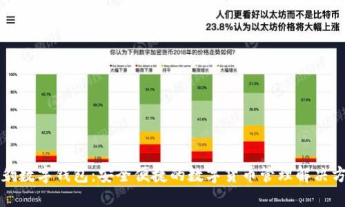 猎豹数字钱包:安全便捷的数字货币管理解决方案