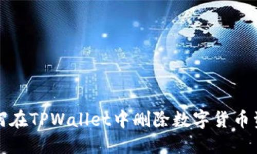 如何在TPWallet中删除数字货币资产