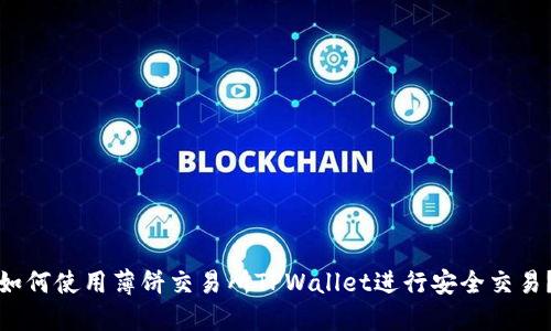 如何使用薄饼交易所TPWallet进行安全交易?
