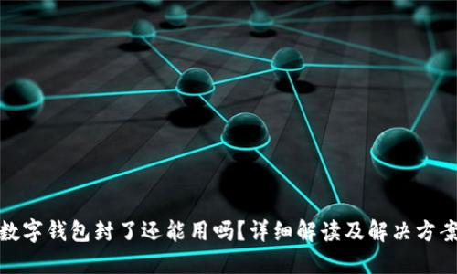 数字钱包封了还能用吗?详细解读及解决方案