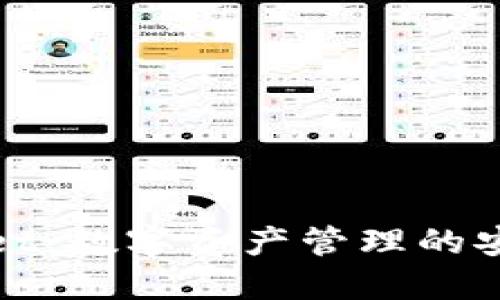 TPWallet:数字资产管理的安全选择