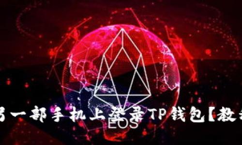 优质
如何在另一部手机上登录TP钱包?教程与技巧