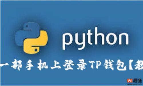 优质
如何在另一部手机上登录TP钱包?教程与技巧