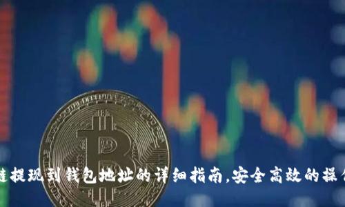 区块链提现到钱包地址的详细指南,安全高效的操作步骤
