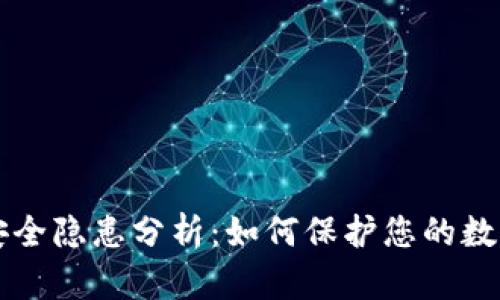 TPWallet资产安全隐患分析:如何保护您的数字资产不被转走
