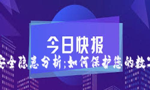 TPWallet资产安全隐患分析:如何保护您的数字资产不被转走