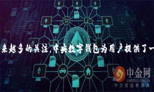 引言

在当前迅速发展的数字经济和智能科技背景下，中央数字钱包和雷达系统作为两个重要的技术领域，正在受到越来越多的关注。中央数字钱包为用户提供了一种新型的支付和金融服务方式，而雷达系统则在多个行业中发挥着重要作用，包括交通管理、航天科技和自动化。

中央数字钱包与雷达系统的结合：重塑未来金融与科技的界限
