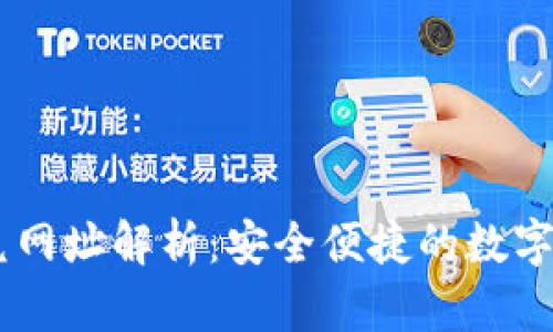 TPWallet闪兑网址解析：安全便捷的数字货币交易平台