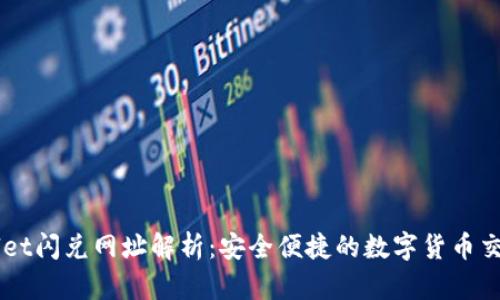 TPWallet闪兑网址解析：安全便捷的数字货币交易平台