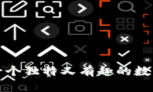如何选择一个独特又有趣的数字钱包昵称